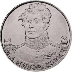 Россия 2 рубля 2012 год - Милорадович М.А.
