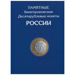 Альбом для монет "Юбилейные монеты РФ, 1 монетный двор" - 126 ячеек (пустой)