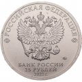 Россия 25 рублей 2021 год - 60-летие первого полета человека в космос (цветная)