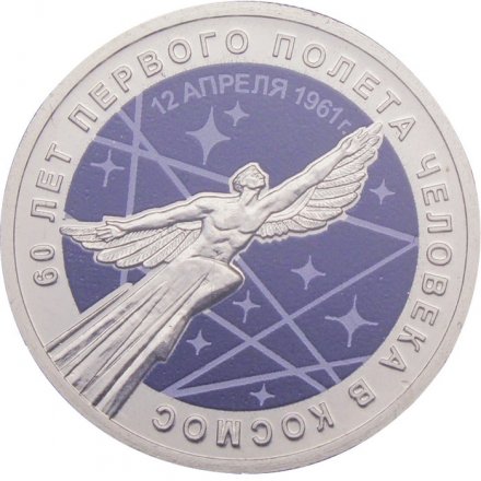 Россия 25 рублей 2021 год - 60-летие первого полета человека в космос (цветная)