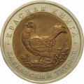 Монета Россия 50 рублей 1993 год - Кавказский тетерев