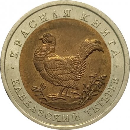 Монета Россия 50 рублей 1993 год - Кавказский тетерев