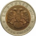 Монета Россия 50 рублей 1993 год - Кавказский тетерев