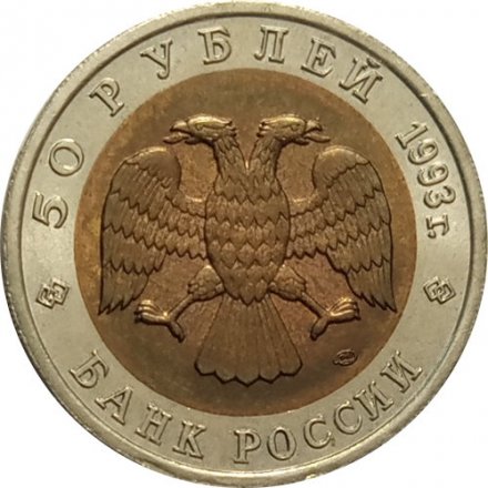 Монета Россия 50 рублей 1993 год - Кавказский тетерев