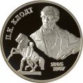 Монета 200 лет со дня рождения П.К. Клодта - 2 рубля - СПМД - 2005 год