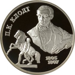 Монета 200 лет со дня рождения П.К. Клодта - 2 рубля - СПМД - 2005 год