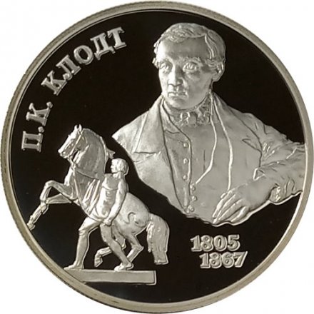 Монета 200 лет со дня рождения П.К. Клодта - 2 рубля - СПМД - 2005 год
