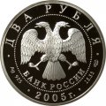 Монета 200 лет со дня рождения П.К. Клодта - 2 рубля - СПМД - 2005 год