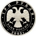 Монета Знаки зодиака. Козерог - 3 рубля - ММД - 2003 год