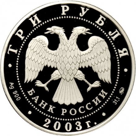 Монета Знаки зодиака. Козерог - 3 рубля - ММД - 2003 год
