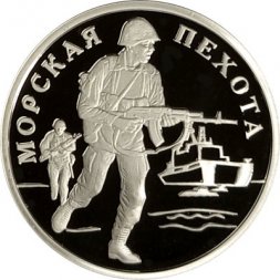 Россия 1 рубль 2005 год - Морская пехота. Современные морские пехотинцы
