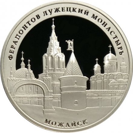 Россия 3 рубля 2012 год - Ферапонтов Лужецкий монастырь, г. Можайск