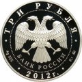 Россия 3 рубля 2012 год - Ферапонтов Лужецкий монастырь, г. Можайск