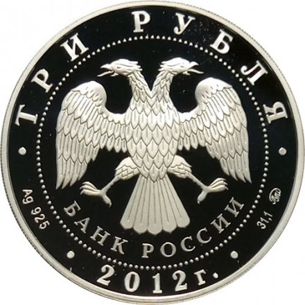 Россия 3 рубля 2012 год - Ферапонтов Лужецкий монастырь, г. Можайск