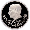 Монета Россия 1 рубль 1992 год - 110 лет со дня рождения Янки Купалы (Proof)