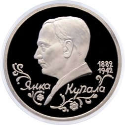 Россия 1 рубль 1992 год - 110 лет со дня рождения Янки Купалы (Proof)