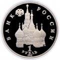 Монета Россия 1 рубль 1992 год - 110 лет со дня рождения Янки Купалы (Proof)