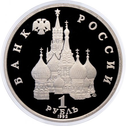 Монета Россия 1 рубль 1992 год - 110 лет со дня рождения Янки Купалы (Proof)