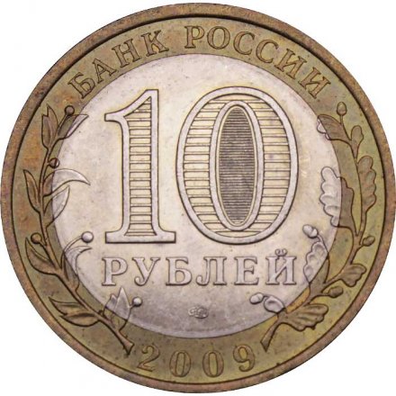 Монета Россия 10 рублей 2009 год - Адыгея (СПМД)