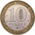 Монета Россия 10 рублей 2003 год - Дорогобуж