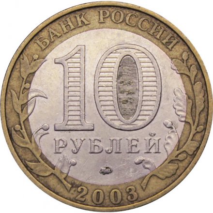 Монета Россия 10 рублей 2003 год - Дорогобуж