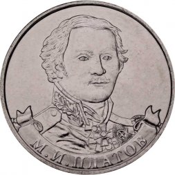 Россия 2 рубля 2012 год - Платов М.И.