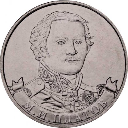 Монета Россия 2 рубля 2012 год - Платов М.И.