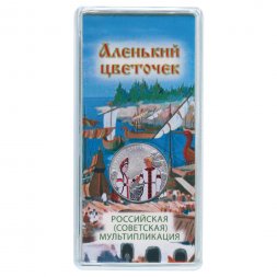 Россия 25 рублей 2023 год - Аленький цветочек (цветная)