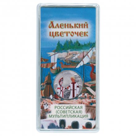 Россия 25 рублей 2023 год - Аленький цветочек (цветная)