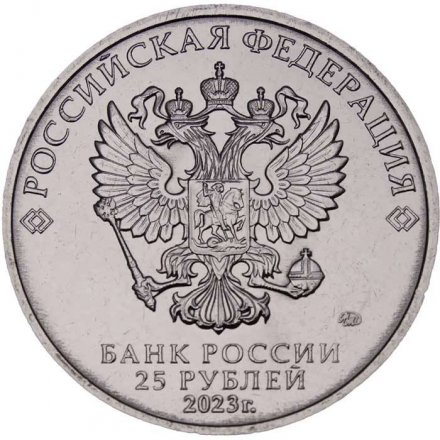 Россия 25 рублей 2023 год - Аленький цветочек (цветная)