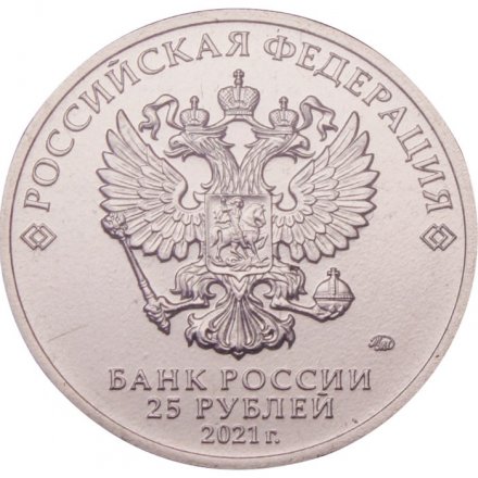 Россия 25 рублей 2021 год - Творчество Юрия Никулина (цветная)