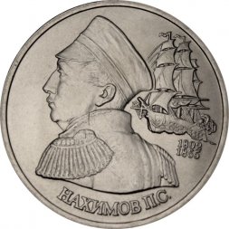 Россия 1 рубль 1992 год - 190 лет со дня рождения П. С. Нахимова (UNC)