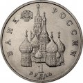 Монета Россия 1 рубль 1992 год - 190 лет со дня рождения П. С. Нахимова (UNC)