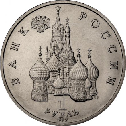 Монета Россия 1 рубль 1992 год - 190 лет со дня рождения П. С. Нахимова (UNC)