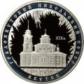 Россия 3 рубля 2008 год - Градоякутский Никольский собор, г. Якутск