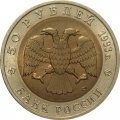 Монета Россия 50 рублей 1993 год - Туркменский эублефар