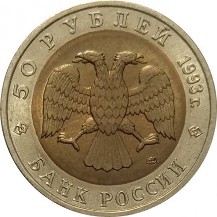 Монета Россия 50 рублей 1993 год - Туркменский эублефар