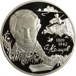 Россия 2 рубля 2009 год - 200 лет со дня рождения поэта А.В. Кольцова