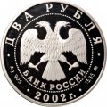 Монета Знаки зодиака. Лев - 2 рубля - ММД - 2002 год