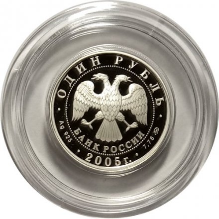 Монета Морская пехота. Эпоха Петра I - 1 рубль - ММД - 2005 год