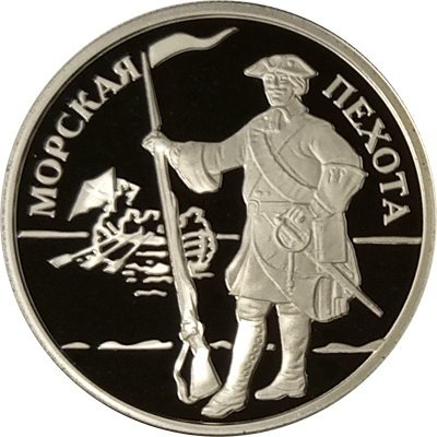 Монета Морская пехота. Эпоха Петра I - 1 рубль - ММД - 2005 год