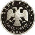 Монета Морская пехота. Эпоха Петра I - 1 рубль - ММД - 2005 год
