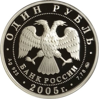 Монета Морская пехота. Эпоха Петра I - 1 рубль - ММД - 2005 год