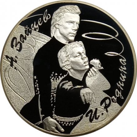 Монета Фигуристы А.Г. Зайцев и И.К. Роднина - 3 рубля - СПМД - 2010 год