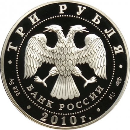 Монета Фигуристы А.Г. Зайцев и И.К. Роднина - 3 рубля - СПМД - 2010 год