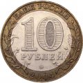 Монета Россия 10 рублей 2004 год - Ряжск