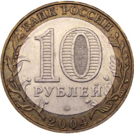 Монета Россия 10 рублей 2004 год - Ряжск