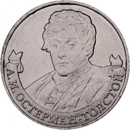 Монета Россия 2 рубля 2012 год - Остерман-Толстой А.И.