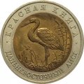 Монета Россия 50 рублей 1993 год - Дальневосточный аист