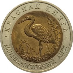 Россия 50 рублей 1993 год - Дальневосточный аист